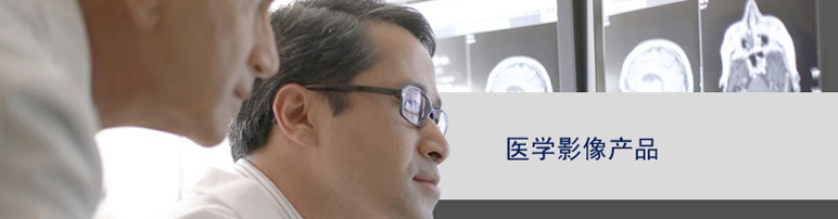 醫(yī)學(xué)影像產(chǎn)品