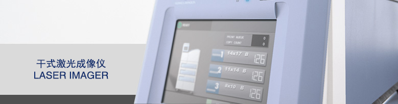 干式激光成像儀及醫用激光膠片