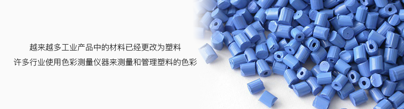 越來越多工業(yè)產(chǎn)品中的材料已經(jīng)更改為塑料許多行業(yè)使用色彩測量儀器來測量和管理塑料的色彩