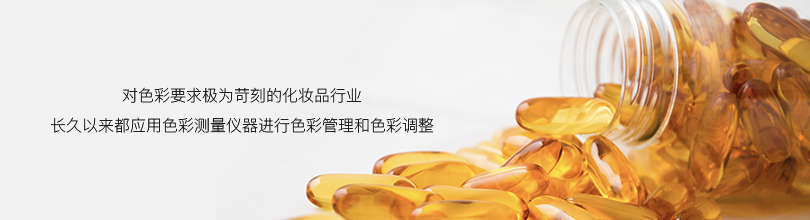 對色彩要求極為苛刻的化妝品行業(yè)長久以來都應(yīng)用色彩測量儀器進行色彩管理和色彩調(diào)整