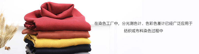 在染色工廠中，分光測色計、色彩色差計已經(jīng)廣泛應(yīng)用于紡織或布料染色過程中